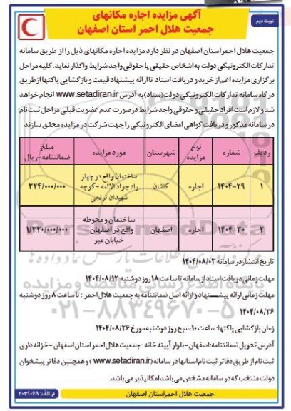 مزایده اجاره مکانهای جمعیت هلال احمر نوبت دوم 