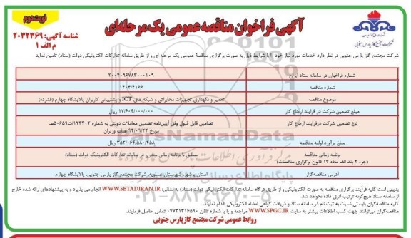 مناقصه تعمیر و نگهداری تجهیزات مخابراتی و شبکه های ICT و پشتیبانی کاربران پالایشگاه چهارم (فشرده)- نوبت دوم 