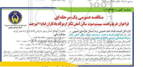 مناقصه خرید و نصب سیستم صوت سالن آمفی تئاتر اردوگاه 