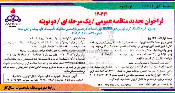 تجدید  مناقصه خرید لگینگ کریر توربین های EM85 ...- نوبت دوم 