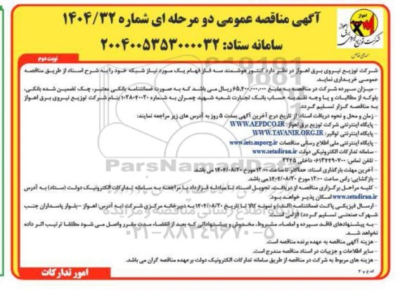 مناقصه عمومی کنتور هوشمند سه فاز فهام یک مورد نیاز شبکه