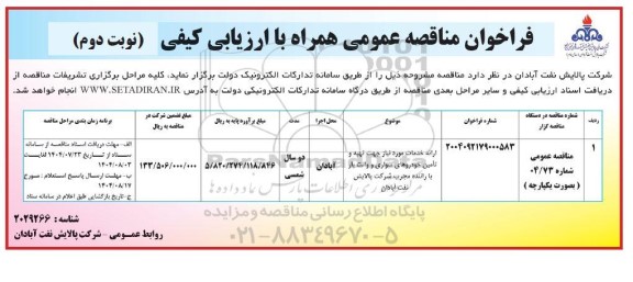 مناقصه ارائه خدمات مورد نیاز جهت تهیه و تامین خودروهای سواری و وانت بار با راننده مجرب شرکت پالایش نفت - نوبت دوم