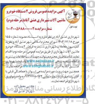 آگهی مزایده عمومی فروش 2 دستگاه خودرو ماشین آلات 