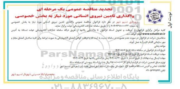 تجدید مناقصه واگذاری تامین نیروی انسانی مورد نیاز به بخش خصوصی 