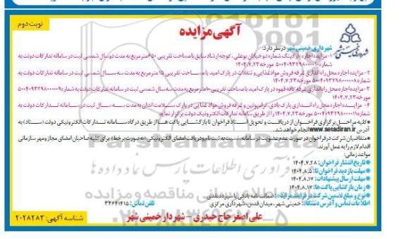 مزایده اجاره پارکینگ ....- نوبت دوم