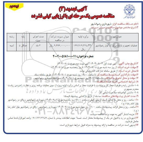 مناقصه عملیات تجهیز و بازسازی پارک کوثر ...تجدید (3) نوبت دوم 