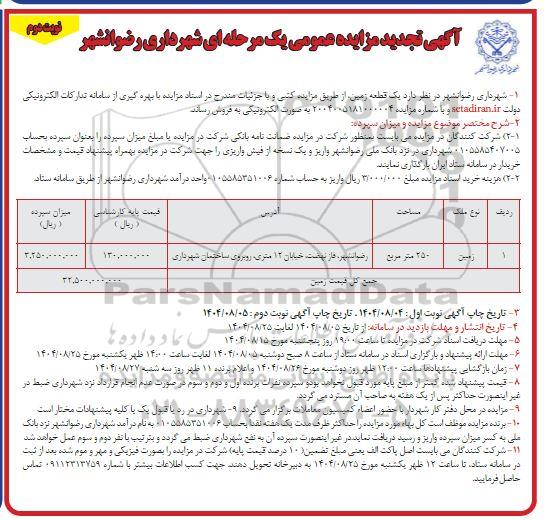 مزایده فروش زمین تجدید نوبت دوم 