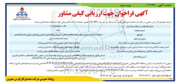 فراخوان استفاده از خدمات مشاوره جهت انجام مطالعات امکان سنجی فنی و اقتصادی، طراحی پروژه های سیویل پالایشگاه هفتم - نوبت دوم 