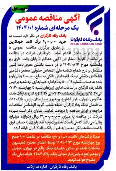 مناقصه خرید 4.000.000 برگ کاغذ خودکاربن 