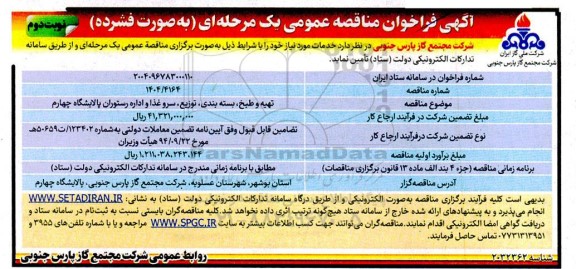 مناقصه تهیه و طبخ، بسته بندی، توزیع، سرو غذا و اداره رستوران نوبت دوم 