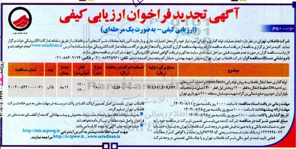 فراخوان مناقصه انجام عملیات لوله گذاری و اجرائی تجدید نوبت دوم 