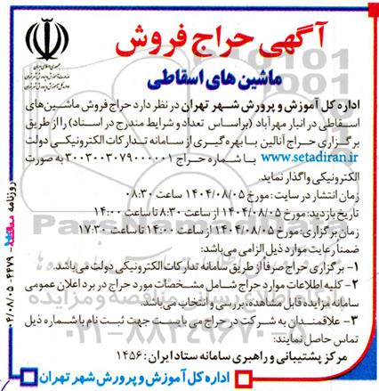 آگهی حراج فروش ماشین های اسقاطی