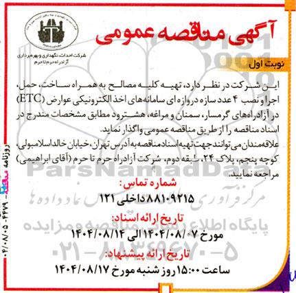 مناقصه  تهیه کلیه مصالح  به همراه ساخت، حمل ،اجرا و نصب  4 عدد سازه