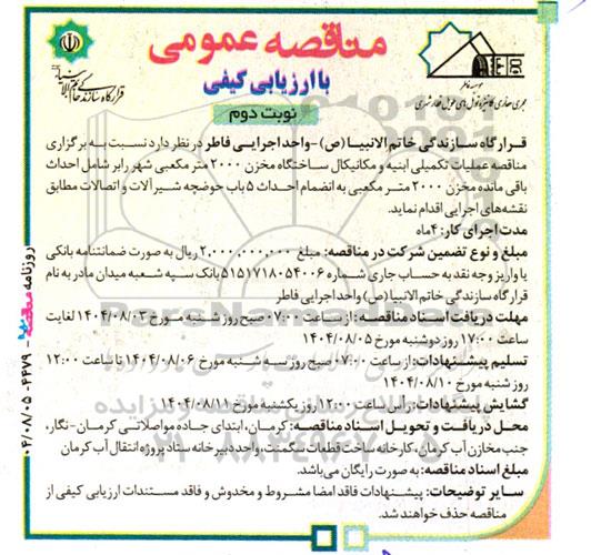 مناقصه عملیات تکمیلی ابنیه و مکانیکال ساختگاه مخزن 2000 مترمکعبی ...- نوبت دوم