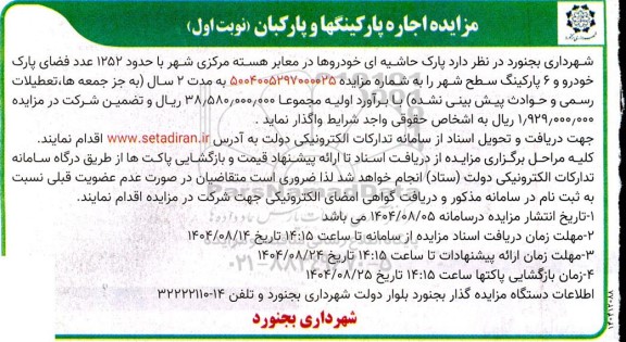 مزایده واگذاری پارک حاشیه ای خودروها در معابر هسته مرکزی شهر