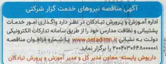 مناقصه واگذاری امور خدمات پشتیبانی و نظافت مدارس