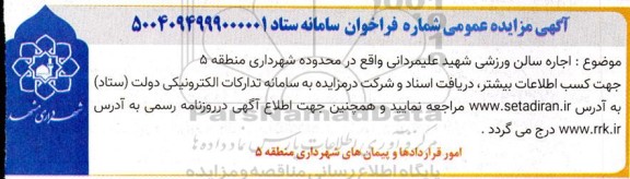 مزایده عمومی اجاره سالن ورزشی شهید علیمردانی