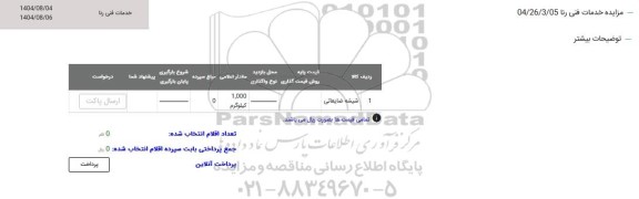 مزایده شیشه ضایعاتی