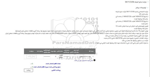 مزایده چوب سه لایه ضایعاتی