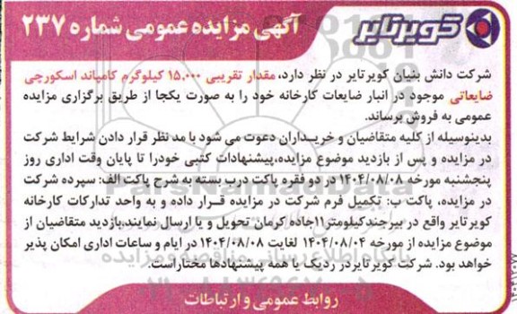 مزایده فروش مقدار تقریبی 15.000 کیلوگرم کامپاند اسکورچی ضایعاتی