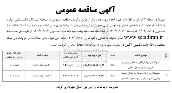 منمناقصه عمومی پروژه جدول گذاری بلوار آزادگان ...