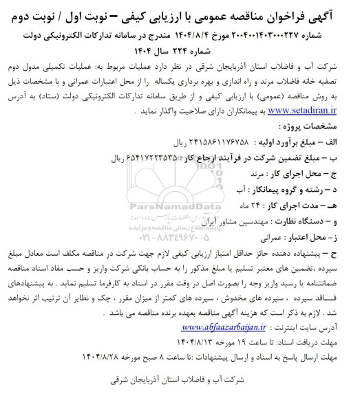 فراخوان مناقصه عملیات مربوط به عملیات تکمیلی مدول دوم تصفیه خانه فاضلاب و راه اندازی و بهره برداری یکساله 