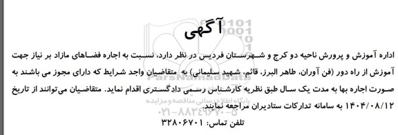 مزایده اجاره فضاهای مازاد بر نیاز جهت آموزش از راه دور ... 