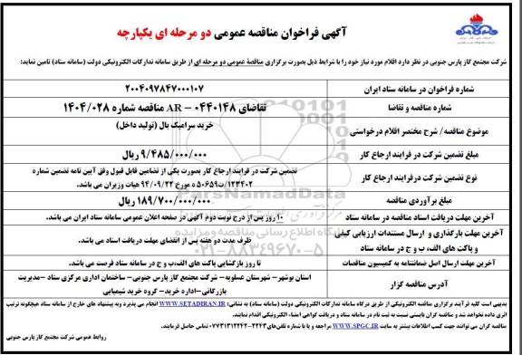 مناقصه خرید انواع سرامیک بال (تولید داخل) 