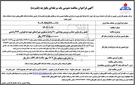 فراخوان مناقصه تعمیر و بازسازی حمام و سرویس بهداشتی 410 واحد مسکونی 