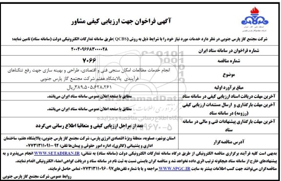 فراخوان انجام خدمات مطالعات امکان سنجی فنی و اقتصادی، طراحی و بهینه سازی جهت رفع تنگناهای فرایندی پالایشگاه