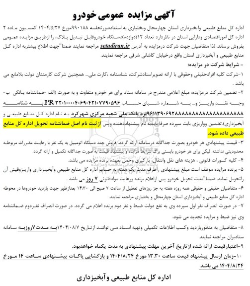 مزایده تعداد 12 (دوازده) دستگاه خودرو قابل تبدیل پلاک