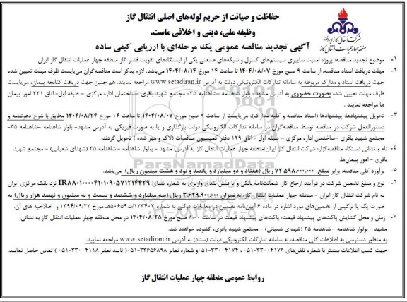 تجدید مناقصه پروژه امنیت سایبری سیستم های کنترل و شبکه های صنعتی یکی از ایستگاه های تقویت فشار گاز ...