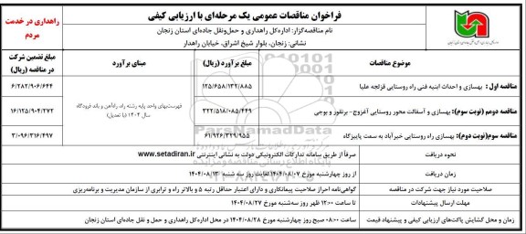 مناقصه بهسازی و احداث ابنیه فنی راه روستایی...