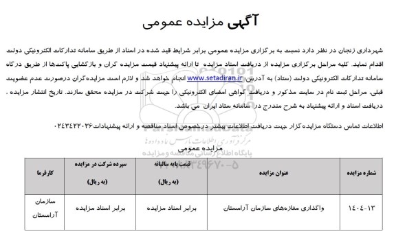 مزادیه واگذاری مغازه های سازمان آرامستان 
