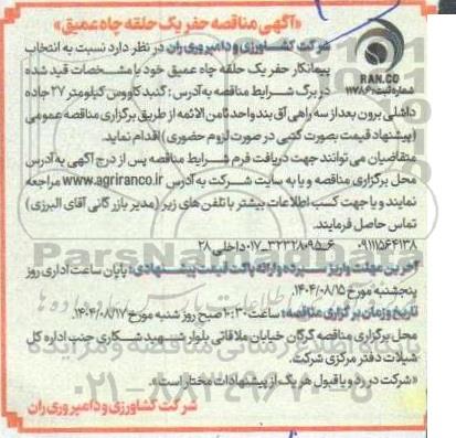 آگهی مناقصه حفر یک حلقه چاه عمیق