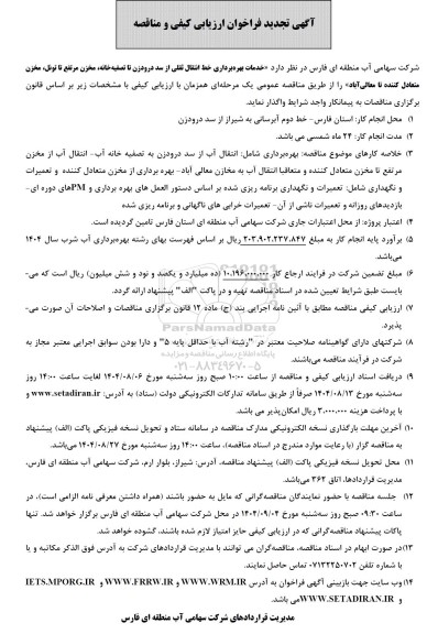 تجدید فراخوان مناقصه خدمات بهره برداری خط انتقال ثقلی ..