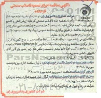 مناقصه خرید لوازم مورد نیاز و اجرای تصفیه خانه