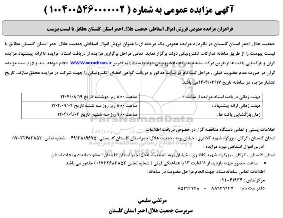 مزایده فروش اموال اسقاطی