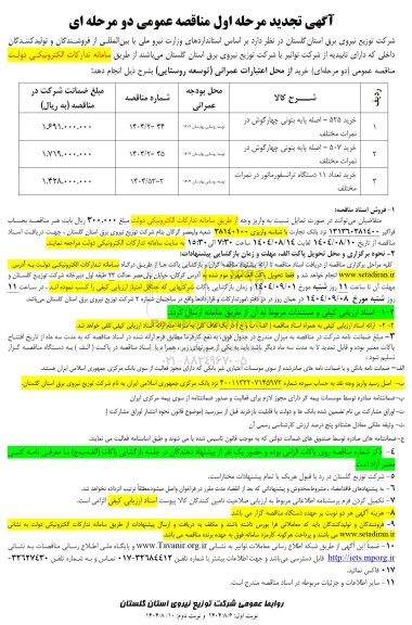 تجدید مناقصه خرید 525 - اصله پایه بتونی چهارگوش در نمرات مختلف ...
