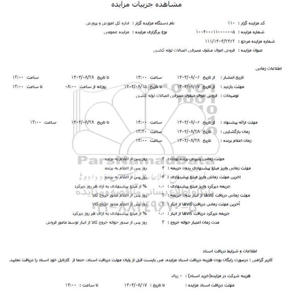 مزایده فروش اموال منقول مصرفی اتصالات لوله کشی