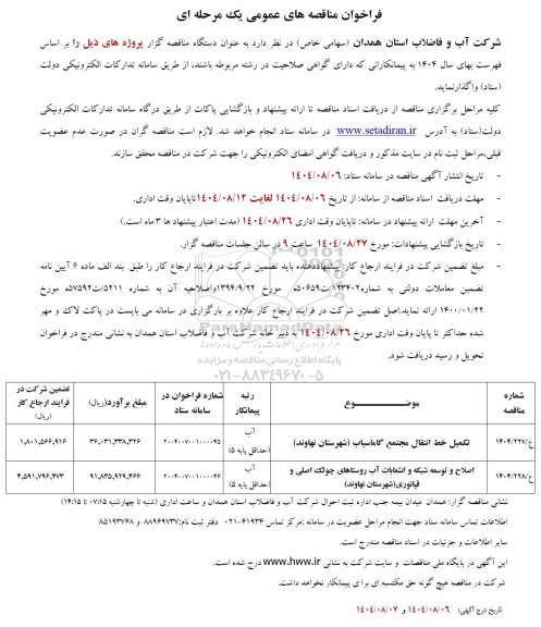 مناقصه تکمیل خط انتقال مجتمع ....