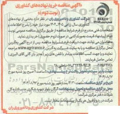 مناقصه خرید نهاده های کشاورزی