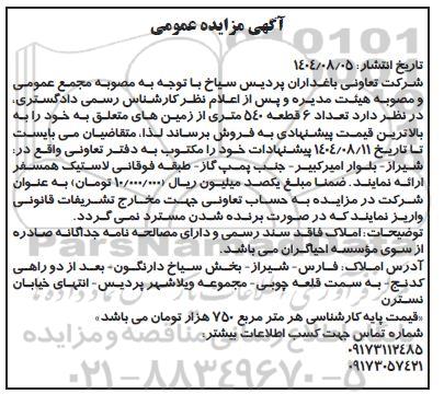 مزایده تعداد 6 قطعه 540 متری 
