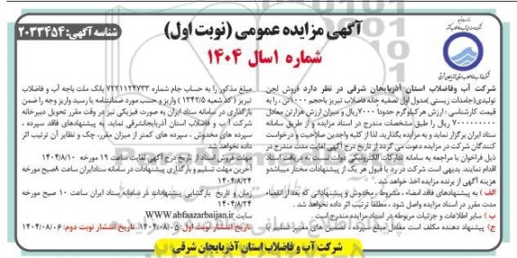 مزایده فروش لجن تولیدی (جامدات زیستی) مدول اول تصفیه خانه فاضلاب ... 
