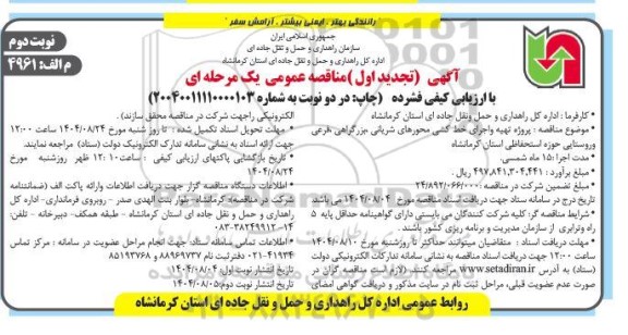 تجدید اول مناقصه پروژه تهیه و اجرای خط کشی محورهای شریانی، بزرگراهی، فرعی و روستایی حوزه استحفاظی - نوبت دوم