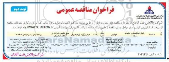 مناقصه عمومی اجرای عملیات محوطه سازی پارکینگ نفت کش ها (DM YARD) ...- نوبت دوم 