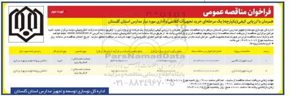 مناقصه خرید تجهیزات کلاسی و اداری- نوبت دوم