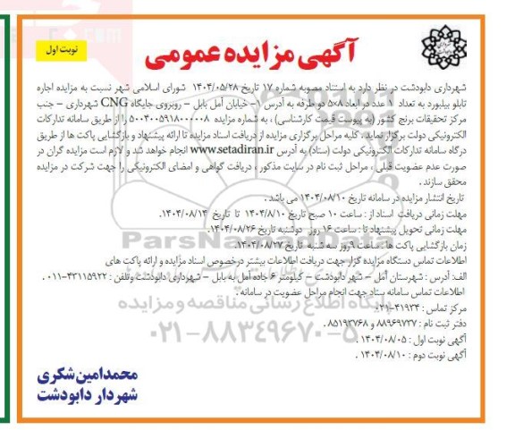 مزایده اجاره تابلو بیلبورد به تعداد 1 عدد در ابعاد 8*5 دو طرفه 