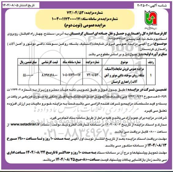 مزایده فروش ضایعات (لاستیک، روغن سوخته، داغی موتور و آهن آلات) / نوبت دوم