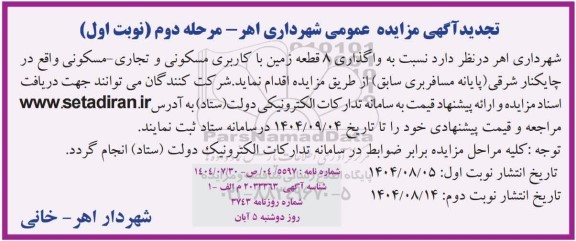 تجدید مزایده واگذاری 8 قطعه زمین با کاربری مسکونی و تجاری - مسکونی - مرحله دوم نوبت اول 